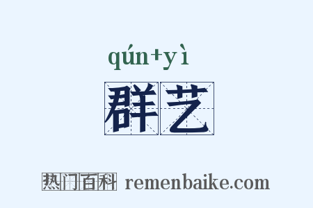 群艺是什么意思的图片